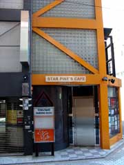 吉祥寺Star Pine's Cafe のライブハウス情報